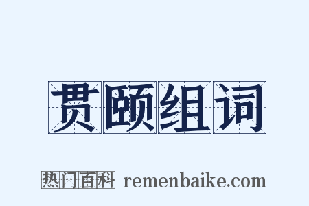 贯颐组词是什么意思的图片